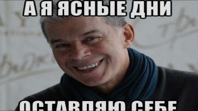 ОЛЕГ ГАЗМАНОВ    -    А Я ЯСНЫЕ ДНИ...
