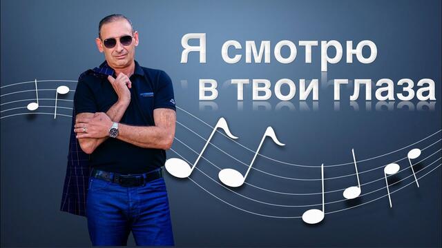 Игорь Ашуров  -  Я смотрю в твои глаза