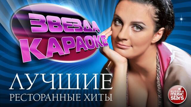 ЕЛЕНА ВАЕНГА ★ ЛУЧШИЕ РЕСТОРАННЫЕ ХИТЫ ★
