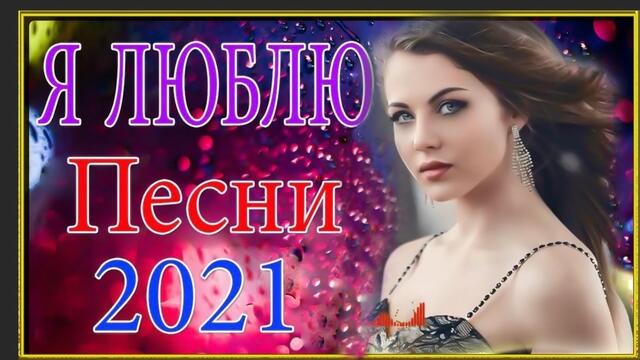 Зажигательные песни   🎵  Альбом русской песни 2021