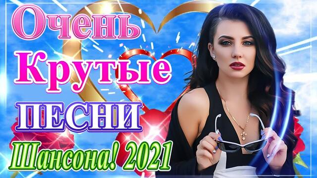 Сборник Новые песни апрель 2021🎷Лучшие Хиты Радио Русский Шансон 2021🎶