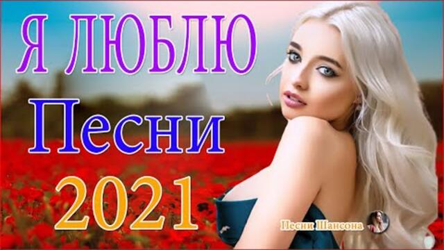 Зажигательные песни  😍  Хиты Шансона 2021!