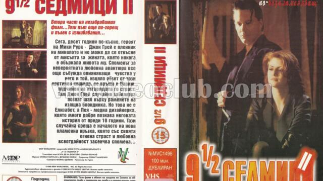 Още девет седмици и половина (синхронен екип 1, дублаж на Мулти Видео Център, 23.03.1998 г.) (запис)