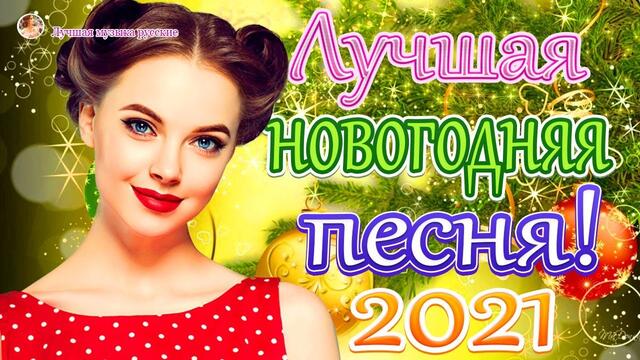 Зажигательные песни  🔥Новая песня апреля 2021 года🎷