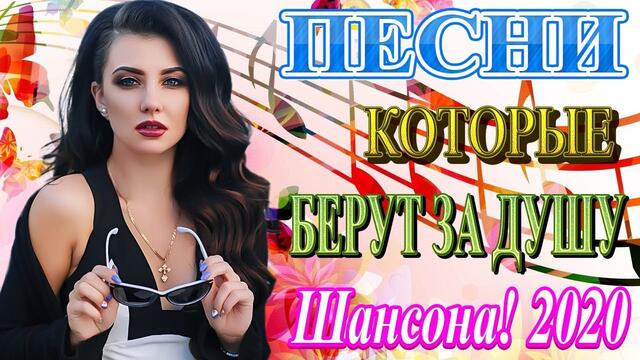 Лучшие Хиты Радио Русский Шансон 2021💖 Новые и Лучшие Клипы апрель 🎶