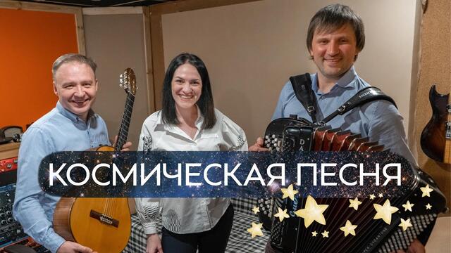 Марина Селиванова и дуэт "Баллада" - ЗЕМНОЕ ПРИТЯЖЕНИЕ / Дню космонавтики посвящается!