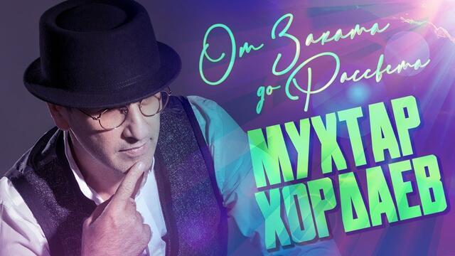 МУХТАР ХОРДАЕВ   -   ОТ ЗАКАТА ДО РАССВЕТА