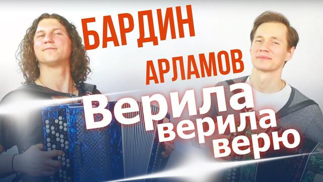 Бардин/Арламов - Верила, верила, верю