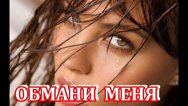 Евгения Вожакина   -  "ОБМАНИ МЕНЯ"...мою жизнь не намного продли...