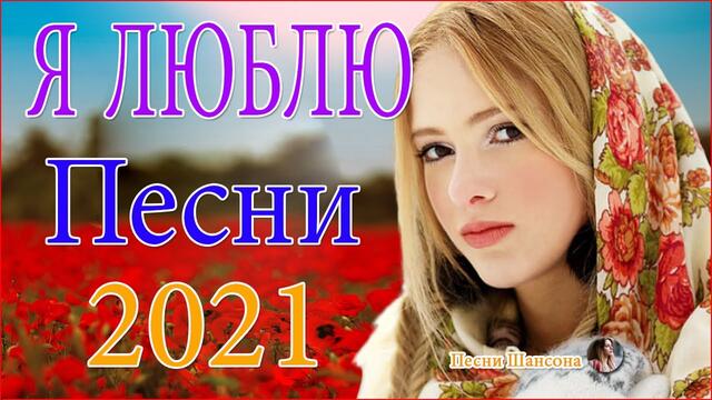 Лучшие песни года 💘 Нереально красивый Шансон!