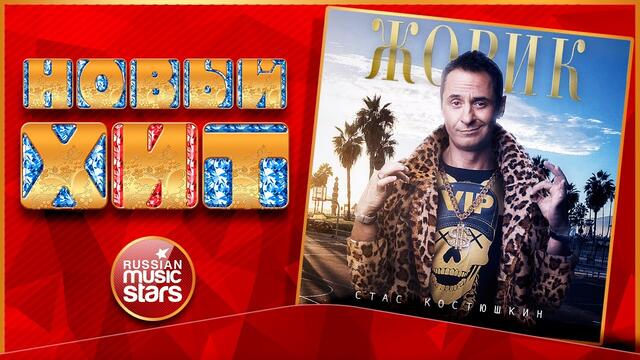 СТАС КОСТЮШКИН — ЖОРИК