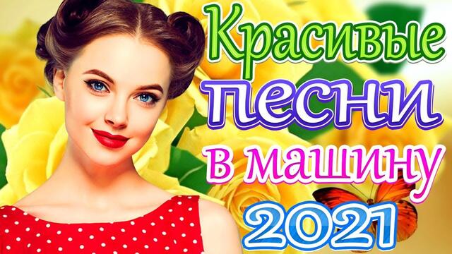 Зажигательные песни   🎵  Альбом русской песни 2021