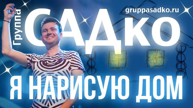 Группа САДко - Я НАРИСУЮ ДОМ.