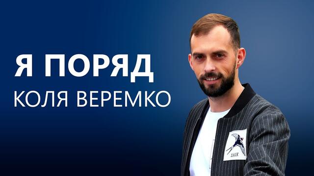 Коля Веремко   -Я поряд.  Українська пісня про кохання, пісні про любов