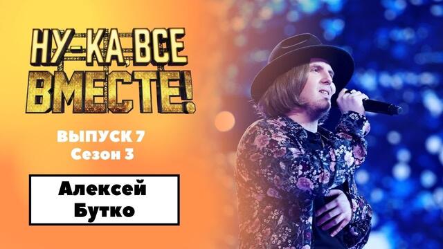 «Ну-ка, все вместе!» | Выпуск 7. Сезон 3 | Алексей Бутко