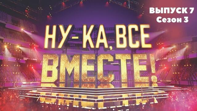 «Ну-ка, все вместе!». Звездный гость - Влад Топалов | 1 Выпуск 7. Сезон 3