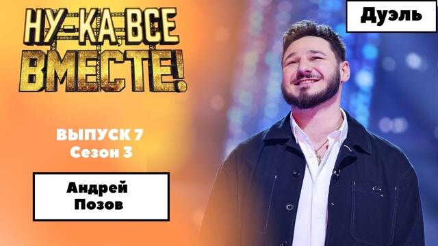 «Ну-ка, все вместе!» | Выпуск 7. Сезон 3 | Дуэль | Андрей Позов