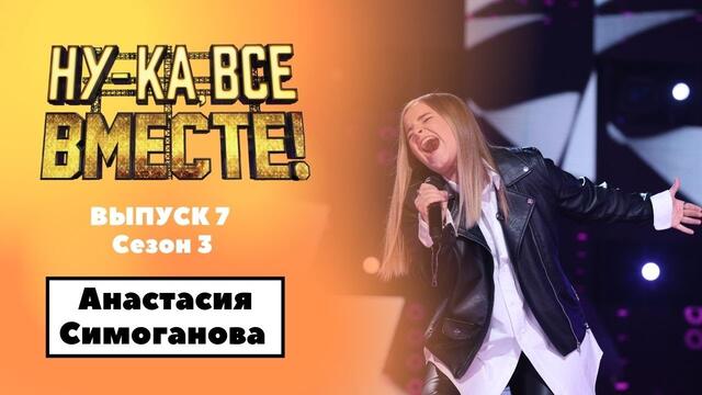 «Ну-ка, все вместе!» | Выпуск 7. Сезон 3 | Анастасия Симоганова, «Еще люблю»|