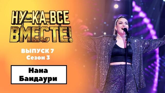 «Ну-ка, все вместе!» | Выпуск 7. Сезон 3 | Нана Баидаури