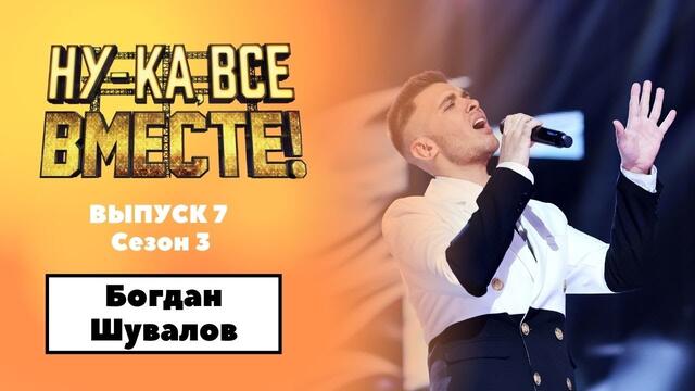 «Ну-ка, все вместе!» | Выпуск 7. Сезон 3 | Богдан Шувалов