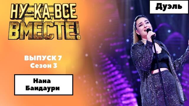 «Ну-ка, все вместе!» | Выпуск 7. Сезон 3 | Дуэль |  Нана Баидаури,  «Замок из дождя»