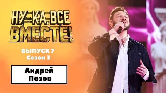 «Ну-ка, все вместе!» | Выпуск 7. Сезон 3 | Андрей Позов, «Я не могу без тебя»|