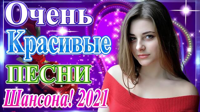 Сборник Новые песни апрель 2021🎷 Новые Хиты Радио Русский Шансон 2021🎶