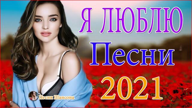 Нереально красивый Шансон 2021! 💘  Хиты Шансона 💘