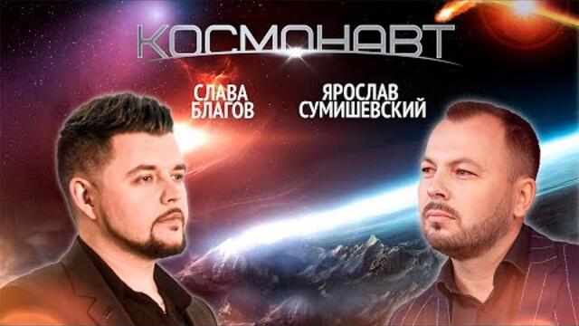 Ярослав Сумишевский и Слава Благов - Космонавт