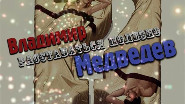 Владимир Медведев  -  Расставаться полезно