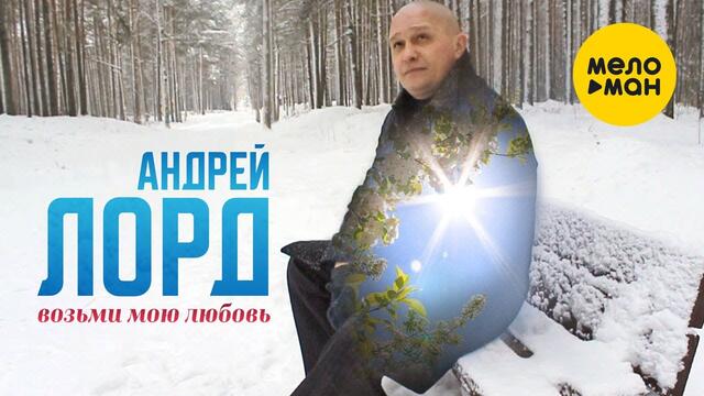 Андрей Лорд - Возьми мою любовь