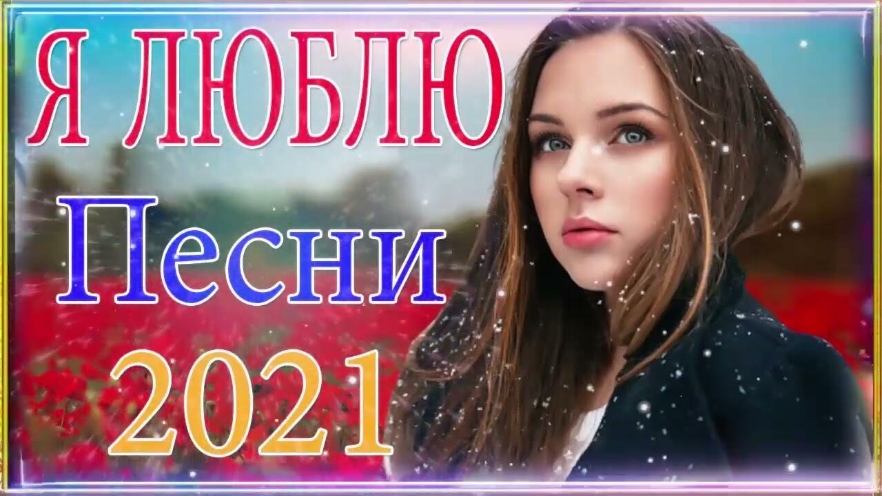 Песни слушать русские зажигательные. Хиты 202.