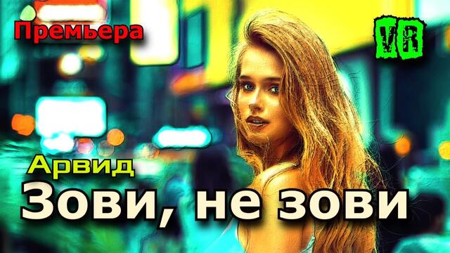Арвид   -   Зови не зови!