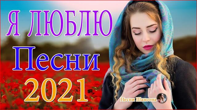 Зажигательные песни  💍  Хиты Шансона 2021!