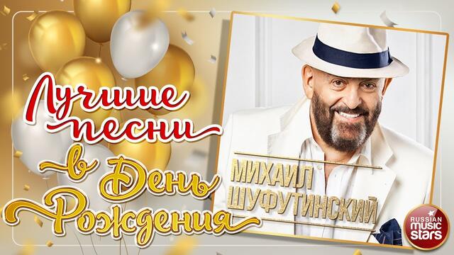 МИХАИЛ ШУФУТИНСКИЙ ❀ ЛУЧШИЕ ПЕСНИ В ДЕНЬ РОЖДЕНИЯ ❀