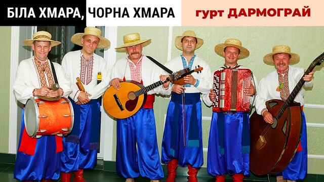 Біла хмара, чорна хмара. Від цієї пісні ноги самі біжать в танок!  Виконує - гурт Дармограй