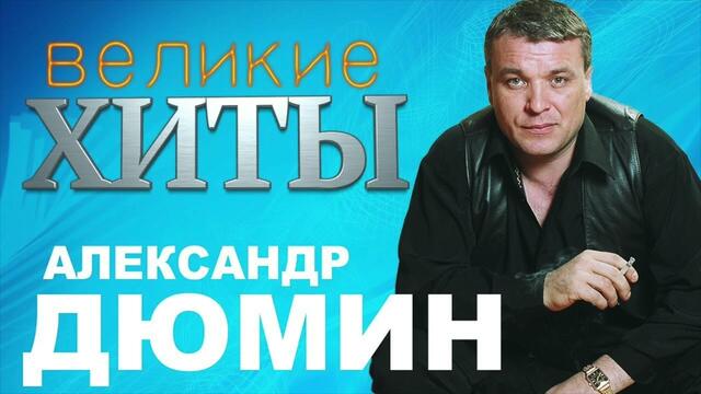 Александр Дюмин - Великие Хиты