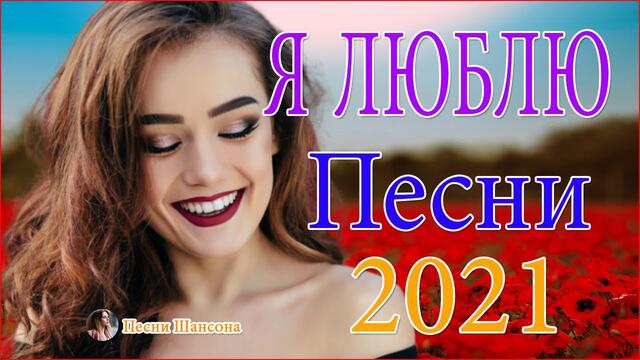 Нереально красивый Шансон 2021! 💔