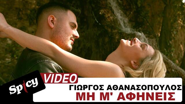 Giorgos Athanasopoulos - Mi m' afineis - Official Music Video