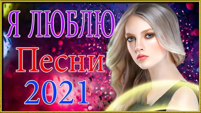 Зажигательные песни   🎵 Альбом русской песни 2021