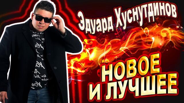 Новое лучшее и ваше любимое! Слушаем Кайфуем!