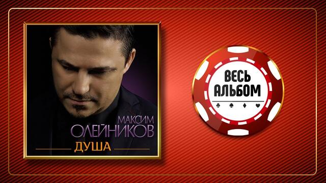 МАКСИМ ОЛЕЙНИКОВ ♠ ДУША ♣ ВЕСЬ АЛЬБОМ ♠ 2021 ГОД ♠