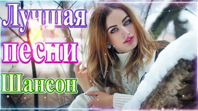 Зажигательные песни   🌞  Хиты Шансона 2021