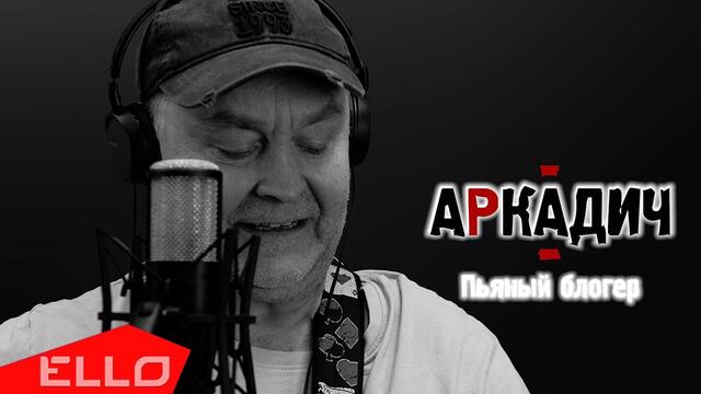 Аркадич - Пьяный блогер