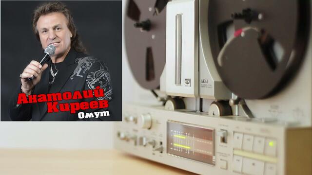 Анатолий Киреев - Омут