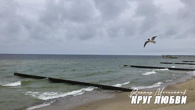 Виктор Могилатов  -  Круг любви