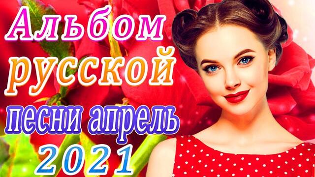Зажигательные песни  🍀  Новая музыка апрель 2021