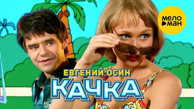 Евгений Осин - Качка