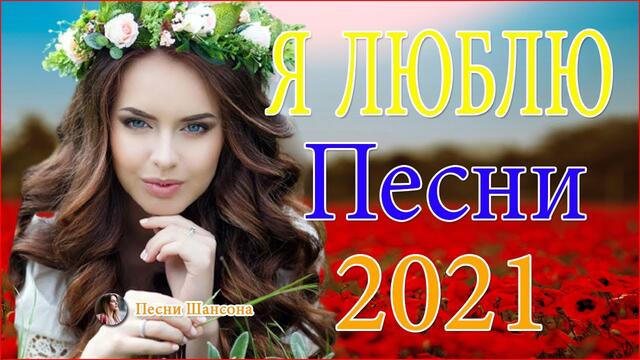 Нереально красивый Шансон 2021! 💜  ТОП 30 ШАНСОН 2021!