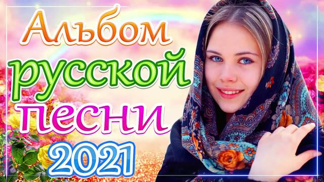 Новая песня апреля 2021 года🎷Сборник великих песен Шансон 2021